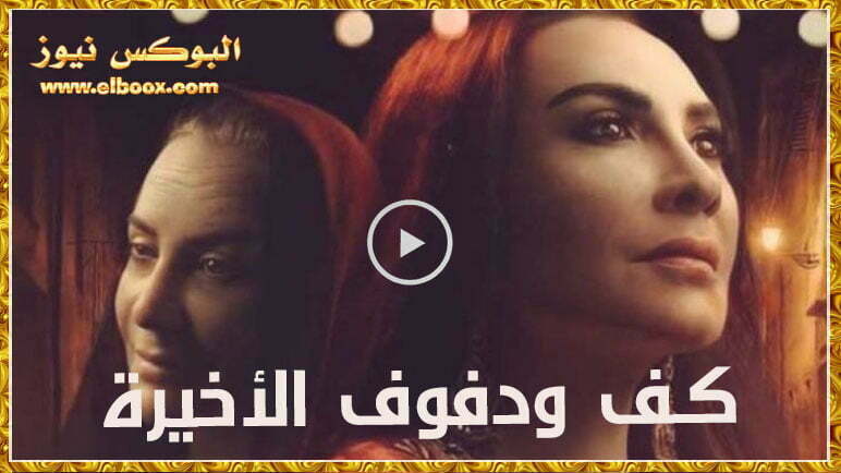 كف ودفوف الحلقة 30 dailymotion