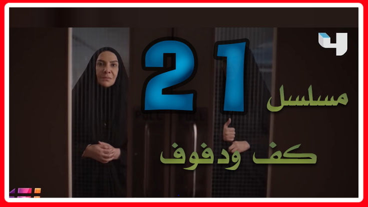 كف ودفوف٢١ … شاهد مسلسل كف ودفوف الحلقة 21 كاملة علي alooytv