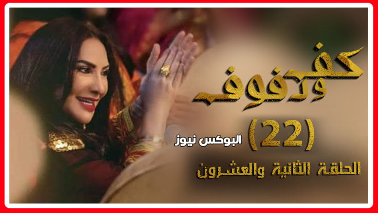 كف ودفوف٢٢ … شاهد مسلسل كف ودفوف الحلقة 22 كاملة علي alooytv