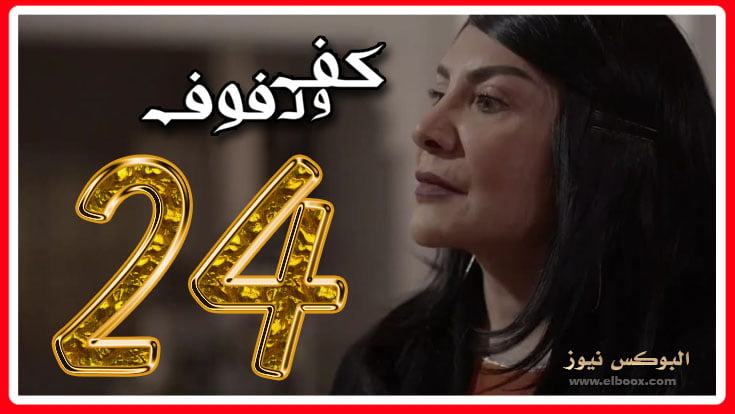 كف ودفوف۲٤ … شاهد مسلسل كف ودفوف الحلقة 24 كاملة علي alooytv