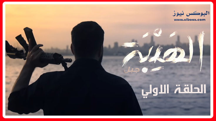 لينك مشاهدة مسلسل الهيبة 5 الحلقة 1 تليجرام كاملة يوتيوب HD .. فيديو