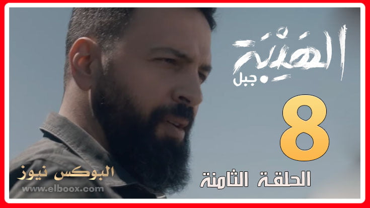 مسلسل الهيبة الجزء الخامس الحلقة الثامنة والقنوات الناقلة .. تفاصيل الهيبه الجزء٥