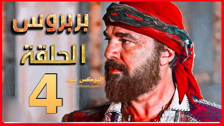 مسلسل بربروس الحلقة 4