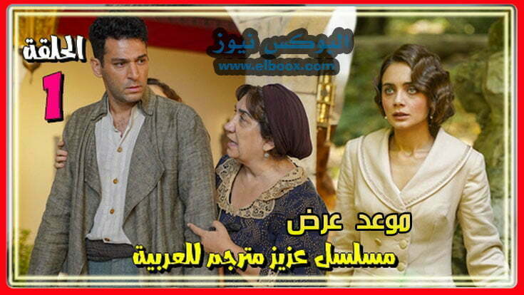 مسلسل عزيز الحلقة 1 Aziz