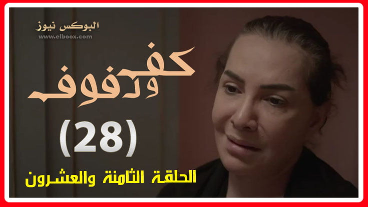 كف ودفوف ۲۸ dailymotion .. شاهد مسلسل كف ودفوف28 برستيج hd