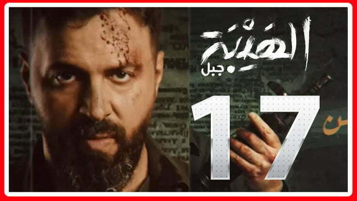 مسلسل الهيبة الجزء الخامس الحلقة al hayba season 5 episode 17 كاملة HD