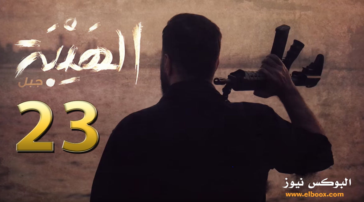 مسلسل الهيبة الجزء الخامس الحلقة al hayba season 5 episode 23 كاملة HD