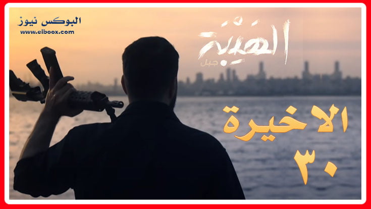 الهيبة 5 الحلقة 30 || مسلسل الهيبة الجزء الخامس الحلقة ۳۰ سينما كوم