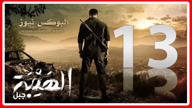 الهيبة 5 الحلقة 13 || مسلسل الهيبة الجزء الخامس الحلقة 13 سينما كوم