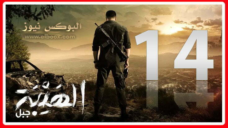 الهيبة 5 الحلقة 14 || مسلسل الهيبة الجزء الخامس الحلقة 14 سينما كوم