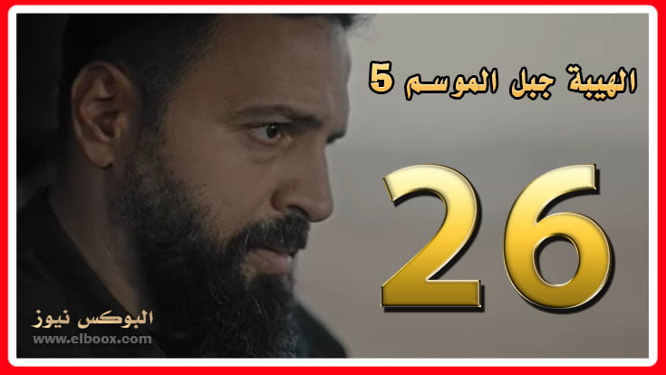 مسلسل الهيبه الجزء الخامس الحلقه 26 برستيج كاملة .. أحداث جديدة ومشوقة