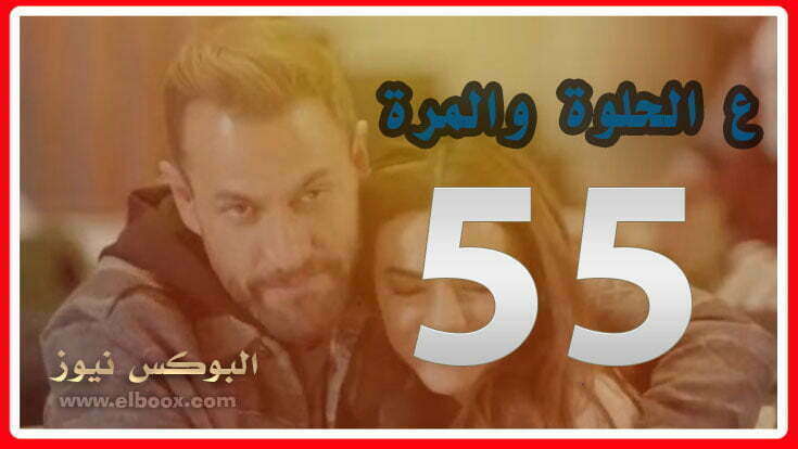 بالفيديو شاهد مسلسل ع الحلوة والمرة الحلقة 55 كاملة بدون اعلانات Dailymotion