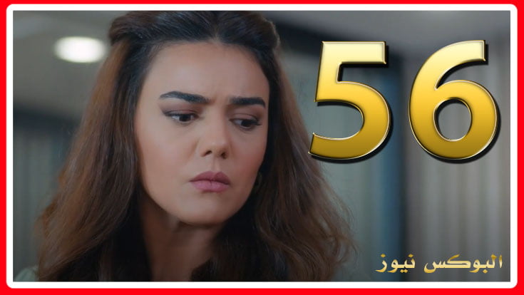 بالفيديو شاهد مسلسل ع الحلوة والمرة الحلقة 56 كاملة بدون اعلانات Dailymotion