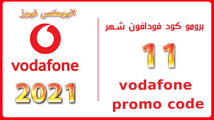 برومو كود فودافون شهر 11 نوفمبر vodafone promo code October 2021