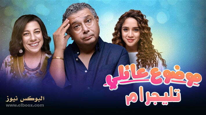 شاهد الان جميع حلقات مسلسل موضوع عائلي تليجرام كاملة جودة HD