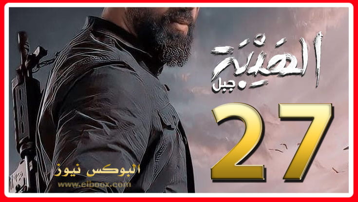 شاهد الحلقة 27 من مسلسل الهيبة جبل الجزء الخامس الحلقة السابعة والعشرون