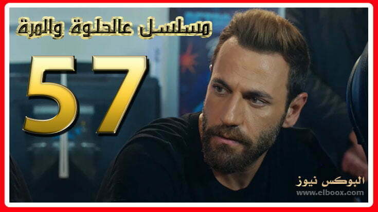 عالحلوة والمرة حلقة ٥٧… مسلسل عالحلوة والمرة الحلقة Ala Al Hilwa Wa Al Morra ep 57