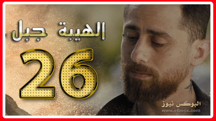 لينك مسلسل الهيبة جبل الحلقه hayba season 5 episode 26 كاملة اونلاين