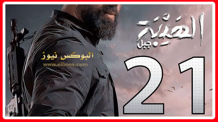 مسلسل الهيبة الجزء الخامس الحلقة al hayba season 5 episode 21 كاملة HD