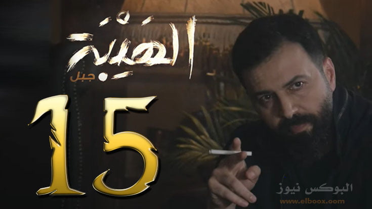 مسلسل الهيبة الجزء الخامس الحلقة al hayba season 5 episode 15 كاملة HD