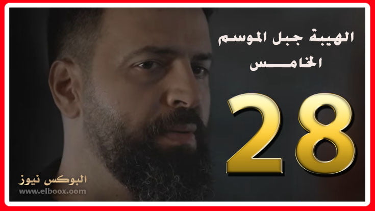 مسلسل الهيبه الجزء الخامس الحلقه 28 برستيج كاملة .. أحداث جديدة