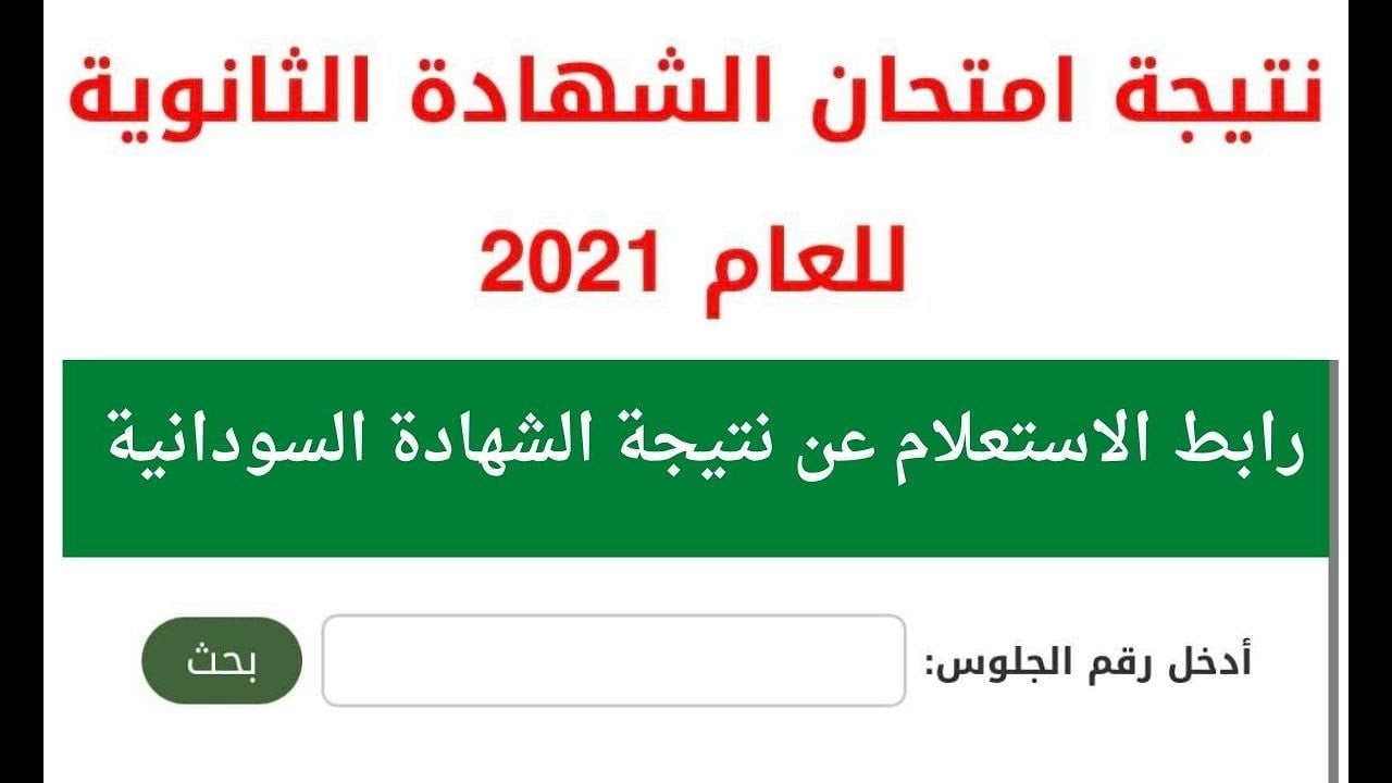 نتيجة الشهادة السودانية 2021