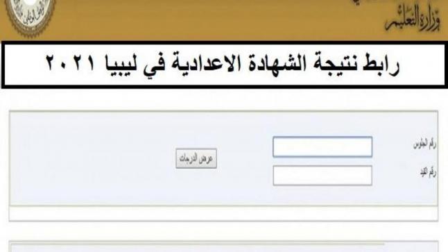 نتيجة الشهادة الإعدادية 2021 ليبيا