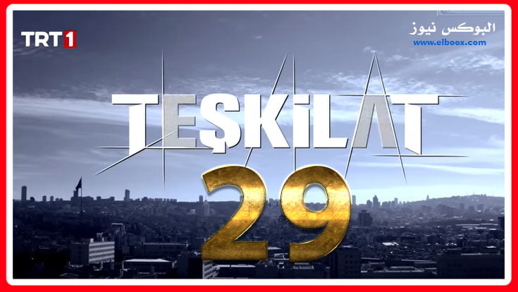 مسلسل المنظمة الحلقة Teşkilat 29