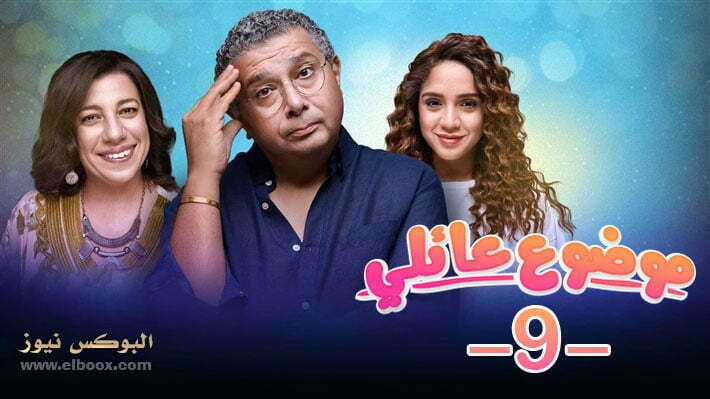 بالفيديو شاهد مسلسل موضوع عائلي الحلقة 9 تليجرام بجودة HD