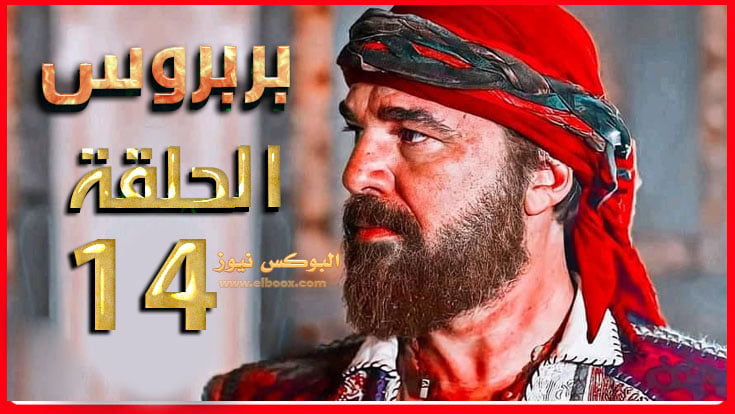 شاهد مسلسل بربروس الحلقة 14 Barbaros مترجمة موقع قصة عشق