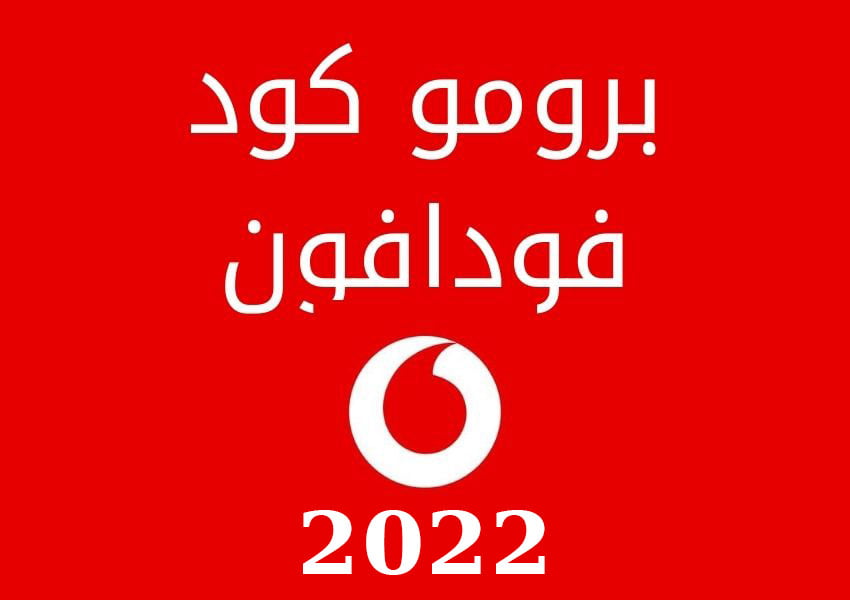 برومو كود فودافون الجديد 2022 هدية من فودافون ببلاش 500 ميجا 2022