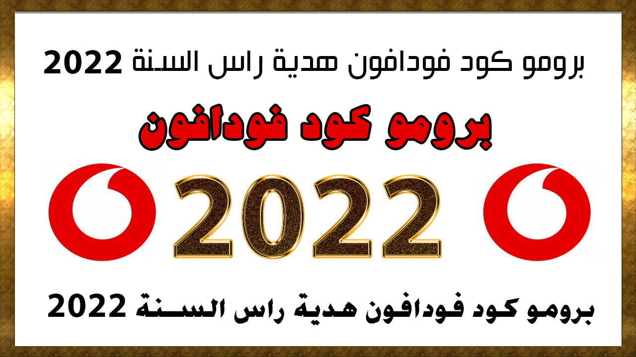 برومو كود فودافون الجديد هدية ببلاش بمناسبة راس السنة 2022 من فودافون