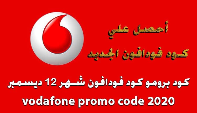 برومو كود فودافون شهر 12 ديسمبر vodafone promo code December 2021