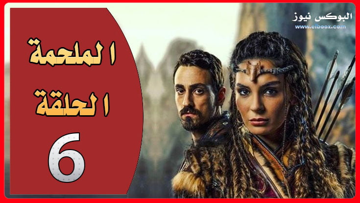 مسلسل الملحمة الحلقة 6