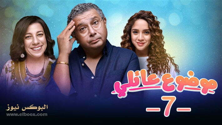 بالفيديو شاهد مسلسل موضوع عائلي الحلقة 7 تليجرام بجودة HD