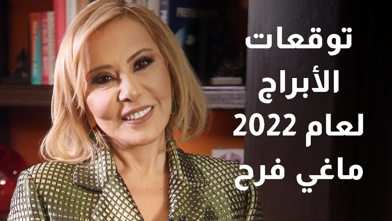 توقعات ماغي فرح للأبراج في العام 2022 المثيرة للجدل لكل الأبراج