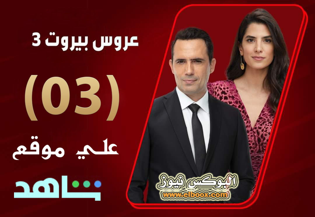 شاهد الان مسلسل عروس بيروت 3 الحلقة 3 الثالثة موقع برستيج HD