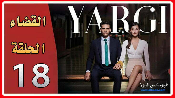 شاهد مسلسل القضاء الحلقة 18 قصة عشق مترجمة للعربية Yargı 18. Bölüm