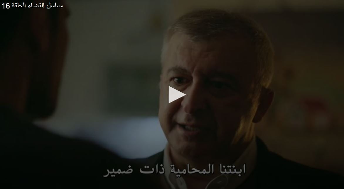 مسلسل القضاء الحلقة 16