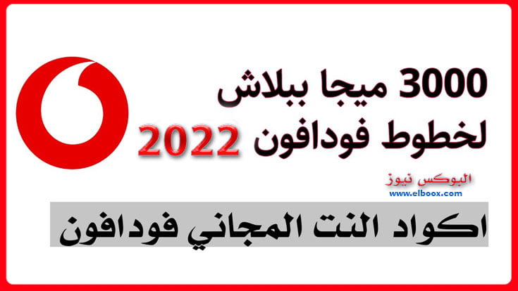 نت ببلاش من فودافون برومو كود فودافون 2022