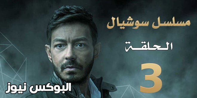 سوشيال ۳ … شاهد مسلسل سوشيال الحلقة 3 كاملة علي تليجرام