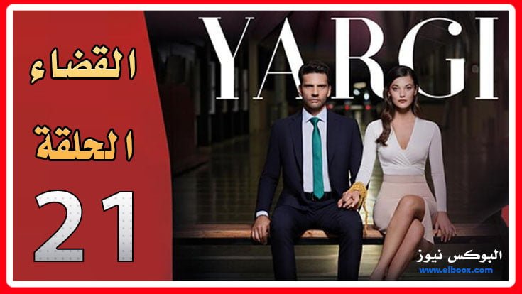 شاهد مسلسل القضاء الحلقة 21 قصة عشق مترجمة للعربية Yargı 21. Bölüm