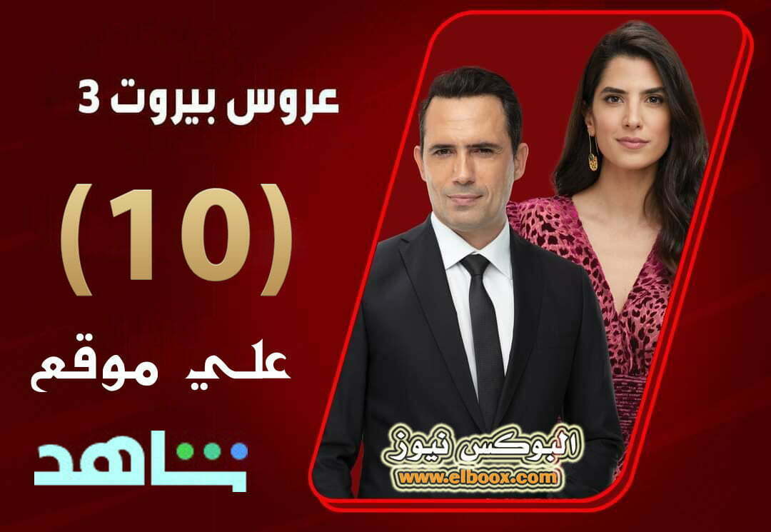 شاهد مسلسل عروس بيروت الجزء الثالث الحلقة 10 موقع برستيج hd