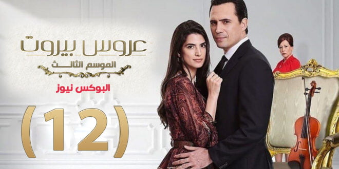 شاهد مسلسل عروس بيروت الجزء الثالث الحلقة 12 برستيج hd