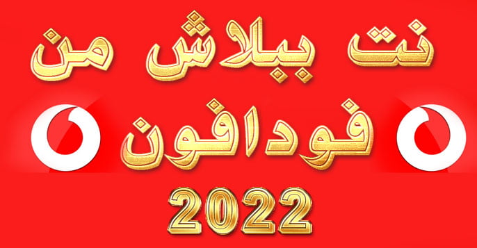 طريقة الحصول علي 1000 ميجا نت ببلاش من فودافون 2022