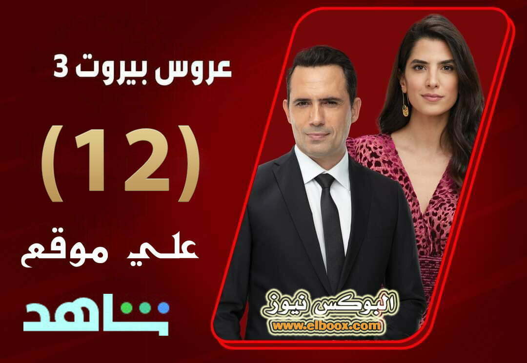 عروس بيروت 3.. شاهد مسلسل عروس بيروت حلقة 12 موقع برستيج