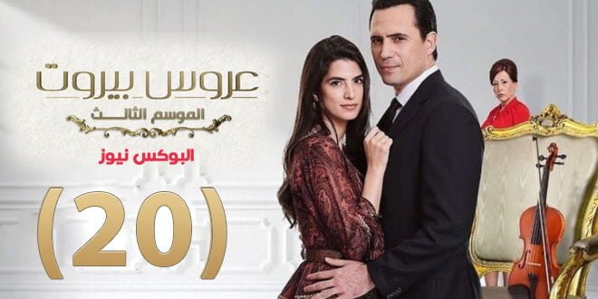 مسلسل عروس بيروت الموسم الثالث الحلقة 20 على قناة MBC4