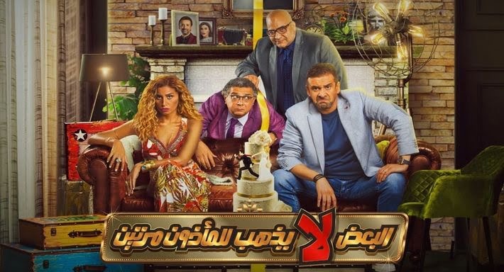 شاهد فيلم البعض لا يذهب للمأذون مرتين تليجرام كامل جودة HD