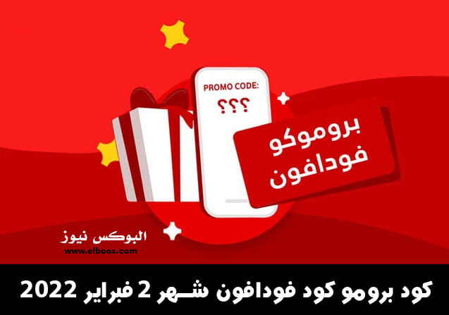 كود برومو كود فودافون شهر 2 فبراير vodafone promo code 2022