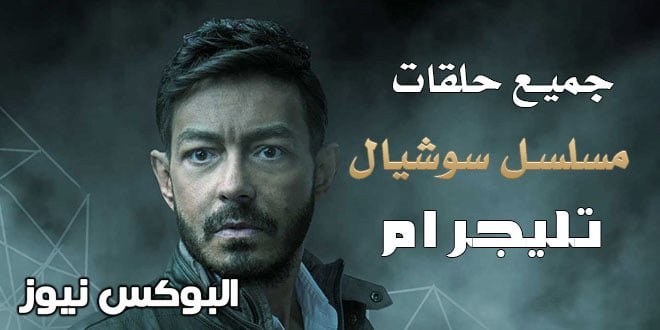 شاهد الان جميع حلقات مسلسل سوشيال تليجرام كاملة جودة HD